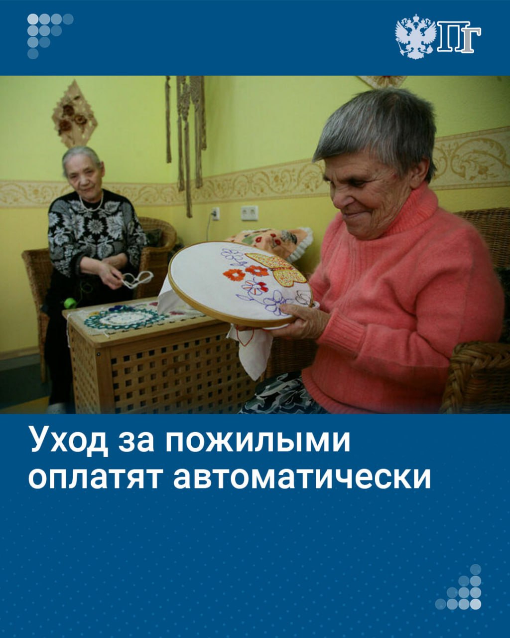 Ухаживающие за пенсионерами старше 80 лет и инвалидами I группы сейчас могут ежемесячно получать компенсацию в 1200 рублей при условии отсутствия другой работы. Со следующего года Соцфонд будет автоматически устанавливать такие надбавки к пенсиям вне зависимости от занятости. Выплаты будут индексировать и повышать на районный коэффициент.   Соцфонд определил порядок извещения пенсионеров об установлении им надбавки на уход. Соответствующий проект приказа опубликован на портале проектов нормативных правовых актов для общественного обсуждения.    Как будут назначаться выплаты — рассказываем в нашем материале    Подписаться на «Парламентскую газету»