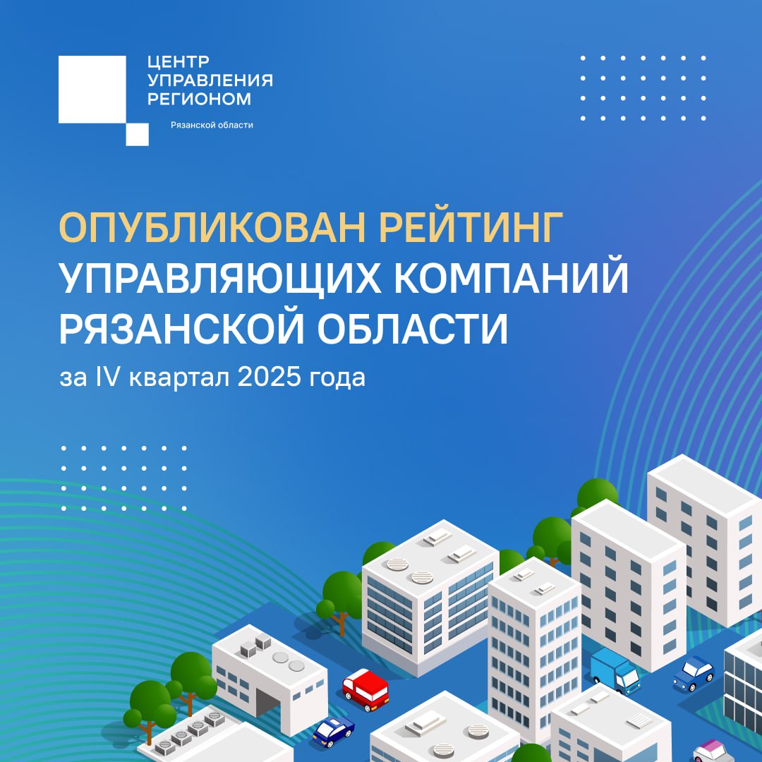 Как работает ваша управляющая компания Опубликован рейтинг за 4 квартал 2025 года Качество работы УК одна из частых тем в обращениях жителей региона Чтобы сделать работу коммунальщиков прозрачнее на портале Открытый регион 62 обновили рейтинг управляющих организаций Рязани и области При оценке учитывалось мнение жителей голосование проходило с 1 по 15 января 2026 года Всего эксперты проанализировали 12 показателей от отсутствия долгов перед ресурсниками до скорости отработки жалоб и использования цифровых сервисов Лидеры рейтинга ООО УК СК ЭКСПЛУАТАЦИЯ ООО УК ГОРОДОК СЕРВИС ООО УО ГОРОЖАНИН К работе этих компаний у ГЖИ и жителей возникло больше всего вопросов ООО ЖЭУ 8 ООО УК РОЗМАРИН ООО РИВЕРДЕЙЛ Рейтинг помогает жителям увидеть объективную картину работы своей УК а самим компаниям даёт стимул исправлять ошибки Полный список и подробные оценки всех организаций доступны на портале ор62 рф