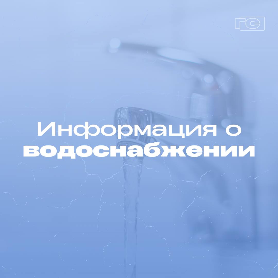 Уважаемые жители Поясняем ситуацию по водоснабжению 2 сентября в городе начаты работы по капитальному ремонту сетей водоснабжения Замена участков изношенных более чем на 80 сетей необходимость Это первый масштабный ремонт за последние десятилетия Первый сложный участок водовода на котором начались работы водопроводная камера по улице Локомобильной 35 до переулка Новомайский В связи с остановкой пропуска воды Ивашевского водовода была приостановлена подача ХВС в нескольких районах города Работы завершили ночью водоснабжение восстановили Утром 3 сентября на соседнем участке произошел порыв подача воды была прекращена Ремонтные бригады Сызраньводоканал работали без отдыха и вечером порыв был устранен Началось заполнение резервуаров на это необходимо несколько часов и поэтапная подача воды в дома жителей Резкое повышение давления могло привести к новым порывам и оставить город без воды на более длительный период В настоящее время по информации Сызраньводоканала В Центральном Заусиновском 1 ом и 2 ом микрорайонах Юго Западного района давление в системе холодного водоснабжения стабилизировалось В 3 ем и 4 ом микрорайонах идет заполнение системы водой По мере увеличения давления холодная вода будет доходить и до верхних этажей МКД На Образцовской площадке началось заполнение системы ХВС Восстановить подачу планируется во второй половине дня Давление в системе водоснабжения всего Юго Западного района и Образцовской площадки должно нормализоваться сегодня в течение дня После того как стабилизируется давление в системе коммунальная услуга водоснабжения в полном объеме начнет поступать в район РМЗ на станцию Кашпир в поселки Строитель Новокашпирский Пока вода не вернулась в дома горожан Сызраньводоканал обеспечивает подвоз технической воды по графику В первую очередь подвоз обеспечили к социально значимым учреждениям больницам детским садам школам Заявку на подвоз воды бойлером можно сделать по телефону ресурсоснабжающей организации 7 8464 35 33 63 Город Сызрань