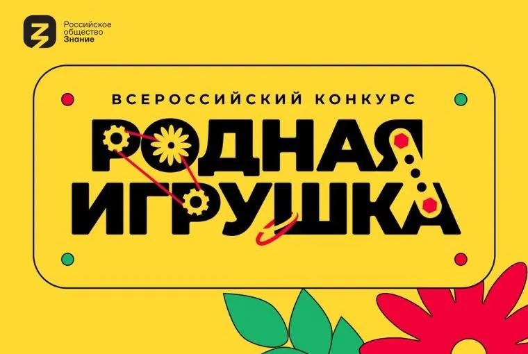 Организаторы конкурса Родная игрушка ждут участников с Камчатки Второй сезон Всероссийского конкурса посвящен созданию игр и игрушек ориентированных на систему дошкольного образования Основная цель конкурса стимулирование разработки и производства оригинальных отечественных игр и игрушек созданных с учетом традиционных российских духовно нравственных ценностей Победителей получат право на использование знака Родная игрушка для маркировки и продвижения игр и игрушек на рынке право на заключение договора в случае доработки и или реализации продукции созданной на основе конкурсной работы возможность участия в масштабной выставке игр и игрушек в Москве в Национальном центре Россия широкое освещение в СМИ и продвижение проекта на рынке Вся информация об участии доступна в положении о конкурсе на официальном сайте clck ru 3SWWwc