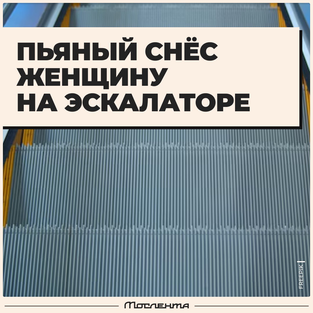 Страх многих пассажиров подземки, воплотившийся в реальность: пьяный мужчина упал на женщину во время движения эскалатора на станции «Аннино». Пострадавшей диагностировали открытый перелом голени, её состояние оценивают как средне-тяжёлое