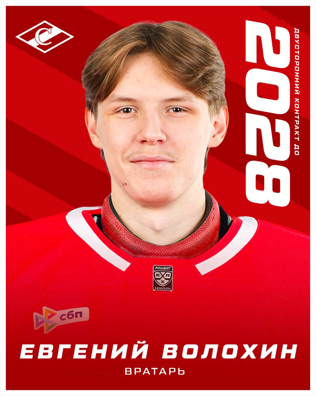 Хоккейный Клуб Спартак Москва заключил новый двусторонний контракт с 20 летним вратарём Евгением Волохиным соглашение подписано на три года до конца сезона 2027 28 В нынешнем сезоне Волохин 190 см 76 кг дебютировал в системе красно белых проведя 14 игр за воскресенский Химик при 93 5 спасений 8 победах и двух матчах на ноль также Евгений дважды сыграл за Спартак в КХЛ в победных матчах с Салаватом Юлаевым 2 1 и Шанхай Дрэгонс 7 6 Б Летом Волохин стал новичком системы Спартака в результате обмена с ХК Сочи в прошлом сезоне Евгений принял участие в 28 матчах КХЛ также воспитанник Югры признавался лучшим вратарём МХЛ в сезоне 2023 24 и был выбран Монреаль Канадиенс на драфте НХЛ в 2023 году Желаем нашему талантливому голкиперу надёжной игры и много побед за команды системы московского Спартака