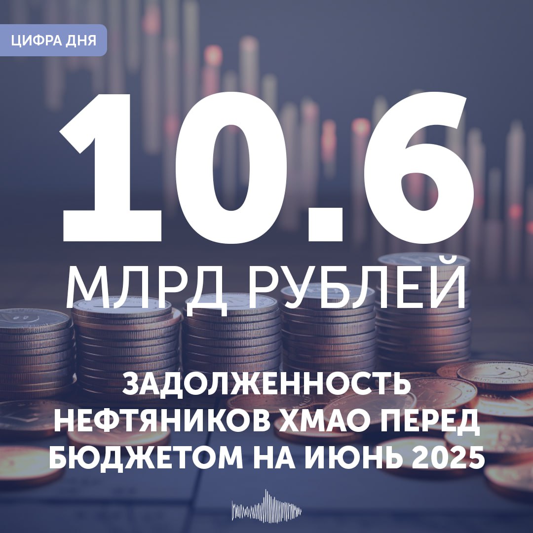 Цифра дня: на июнь 2025 года задолженность нефтяников ХМАО перед бюджетом составила 10,6 млрд рублей Наверное не надо, но мы поясним: бюджет – это, в том числе, социальные обязательства перед нами. Общий размер «кредиторки», кстати, тоже впечатляет 84,4 млрд рублей, долг перед поставщиками - 65 млрд рублей. Для сравнения в том же период прошлого года эти цифры были такими: 11,5 млрд рублей – всего, 10,5 – поставщикам и какие-то жалкие 600 млн – в бюджетную систему. Какой кратности рост – считайте в комментариях. По России в целом сумма недополученных нефтегазовых доходов не путайте с цифрами выше составила почти 6 млрд и растет. Прогноз на август – 12 млрд рублей. Есть что рассказать или показать? Создавай картину дня – предложи свою новость! 8 8 8