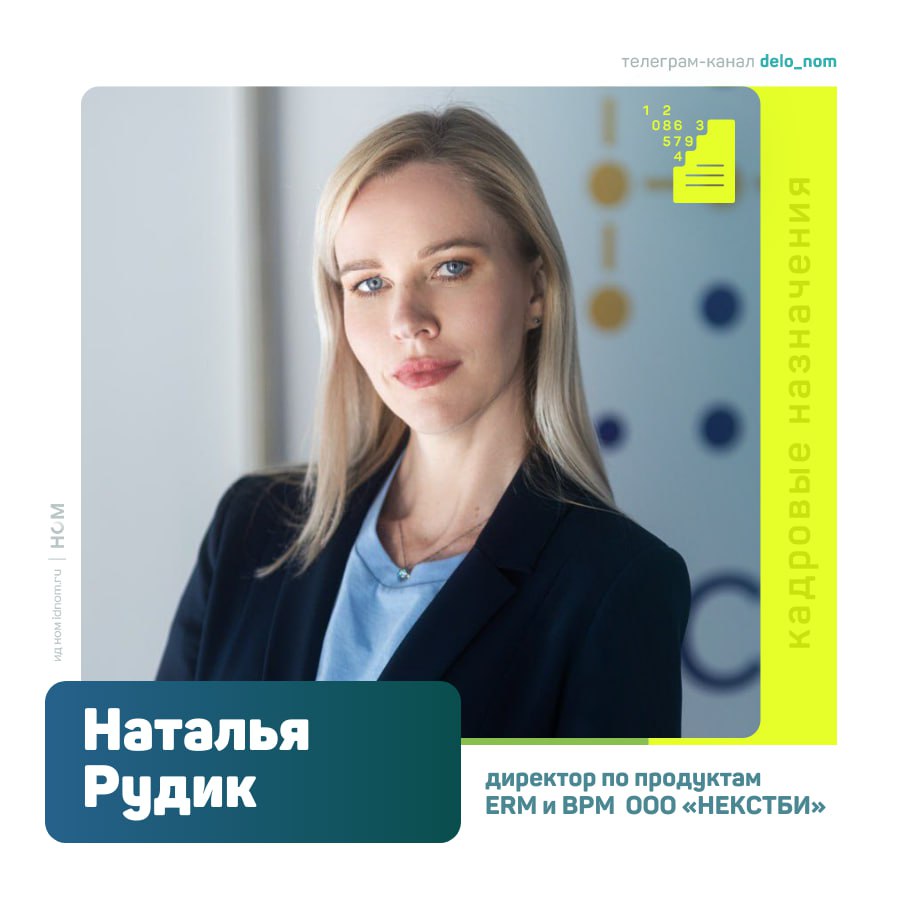 Разработчик enterprise-решений для автоматизации и цифровой трансформации бизнес-процессов «НЕКСТБИ» объявил о назначении Натальи Рудик директором по продуктам ERM и BPM.  В новой роли она сосредоточится на развитии модулей Enterprise Risk Management, Business Process Management, а также инструментов моделирования, аудита и внутреннего контроля на базе платформы «Некстби». В задачи войдут построение архитектуры решений, методологическая поддержка команды, развитие функционала с учетом международных стандартов COSO ERM и ISO 31000, анализ потребностей заказчиков и конкурентного окружения. До прихода в «НЕКСТБИ» Наталья занимала руководящие должности в сфере риск-менеджмента в страховых, пенсионных, инвестиционных и энергетических компаниях, а также в банках.   Назначение происходит на фоне роста выручки компании: по данным Rusprofile, в 2024 году показатель составил 51 млн руб., увеличившись на 3 238% по сравнению с предыдущим годом. При этом финансовый результат остается отрицательным — убыток достиг 63 млн руб., а расчетная стоимость компании оценивается в минус 58 млн руб.    Дело в цифрах