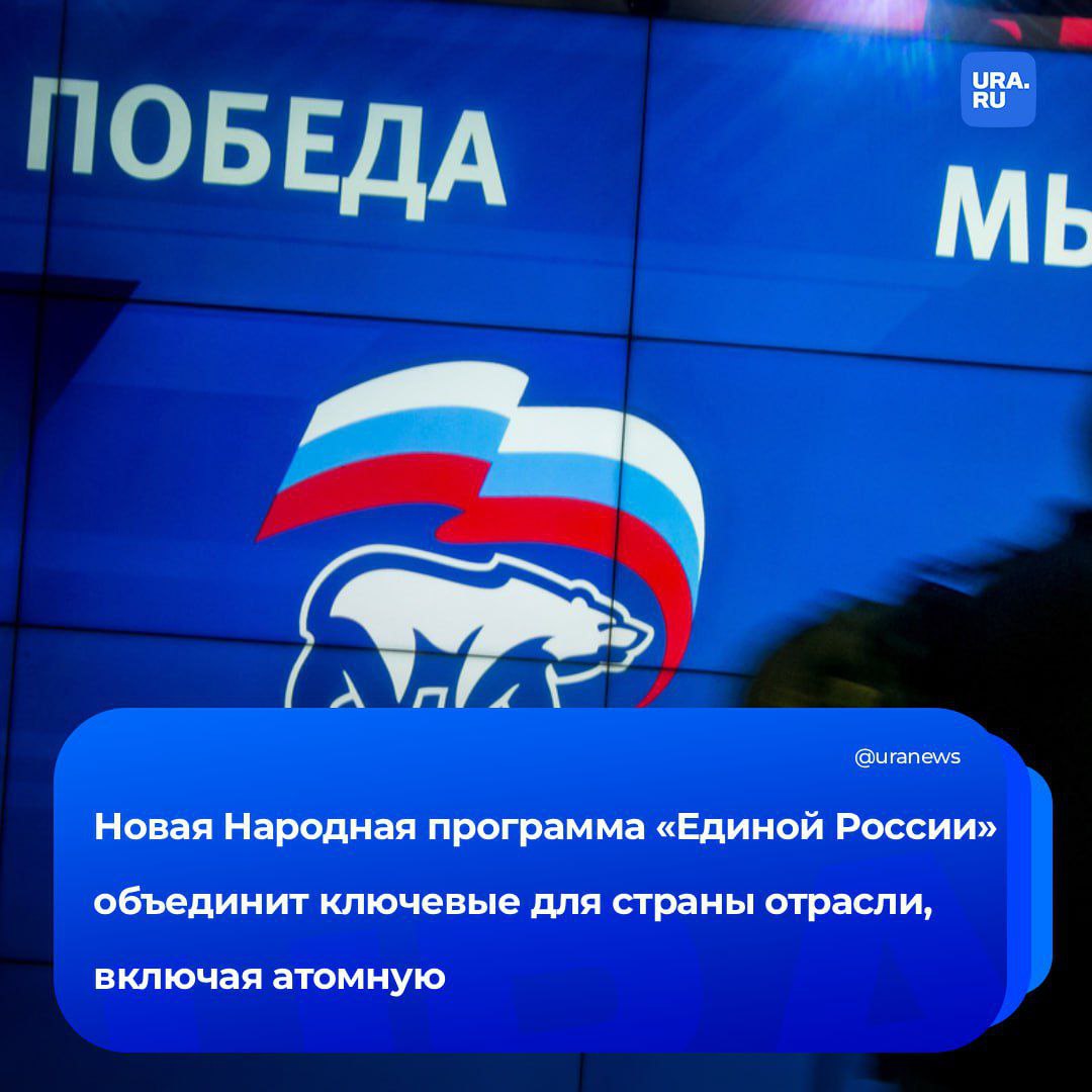 Атомная страница появится в Народной программе Единой России 11 февраля под руководством Дмитрия Медведева прошла встреча по разработке новой партийной стратегии до 2036 года На ней собрались Герои России участники СВО представители высшего образования и науки Обсуждали в том числе поддержку ветеранов и их семей вопросы демографии и технологического суверенитета В состав экспертного совета вошел и гендиректор Росатома Алексей Лихачев Он предложил дополнить программу мерами по поддержке отрасли которые уже подготавливаются за счет разработки мастер планов развития атомных городов Их активные жители смогут внести предложения в рамках окружных форумов первый из которых пройдет 19 февраля в Екатеринбурге В нынешних условиях когда цена ошибки запредельно высока необходим ответственный выбор Мы как страна и каждый ее гражданин должны его сделать без права на ошибку Мы рассчитываем что в большой Народной программе партии появится наша атомная страница Она станет началом большого пути цель которого обеспечить людям с атомным характером достойный уровень жизни качество и комфорт в их служении России и работе на благо Родины заявил Алексей Лихачев Подписаться на URA RU мы в MAX