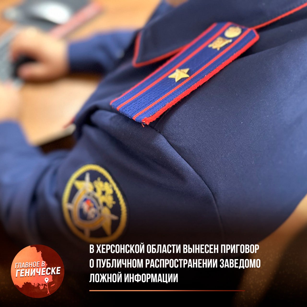 В Херсонской области вынесен приговор о публичном распространении заведомо ложной информации  В Херсонской области суд приговорил 47-летнего жителя пгт. Великая Лепетиха к 7 годам лишения свободы за публичное распространение под видом правды заведомо ложной информации об использовании ВС РФ. Следствие установило, что с апреля 2022 по январь 2025 он размещал в интернете такие сведения, руководствуясь мотивами национальной и политической ненависти.  Приговор вынес Новотроицкий межрайонный суд. Помимо срока в колонии общего режима, осужденному на 3 года запретили администрировать сайты и распространять информацию через интернет. В зале суда его взяли под стражу.