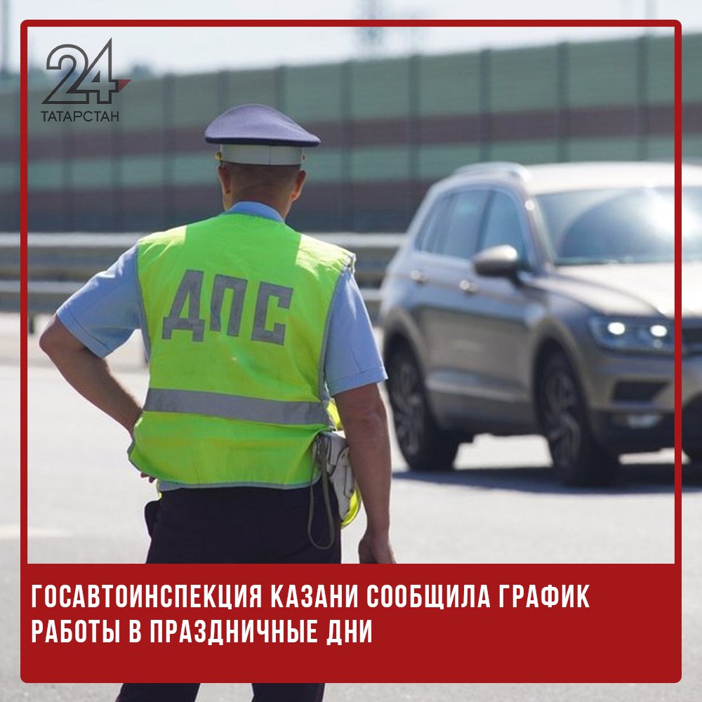  Госавтоинспекция Казани сообщила график работы в праздничные дни Отделения регистрации транспортных средств по адресам Оренбургский тракт, 5 и ул. Тэцевская, 5 не будут работать 12, 13 и 15 июня. 14 июня приём будет осуществляться в обычном режиме. В экзаменационном отделе на улице Модельной также выходные 12, 13 и 15 июня. 14 июня он будет открыт с 8:00 до 16:00. Районные подразделения Госавтоинспекции не будут вести приём 12, 14 и 15 июня. В отдел административной практики полка ДПС Оренбургский тракт, 5 можно обратиться 13 и 14 июня с 8:00 до 12:00. 12 и 15 июня — выходные. Центры оформления ДТП будут работать без изменений все праздничные и выходные дни. -24 Отправить новость