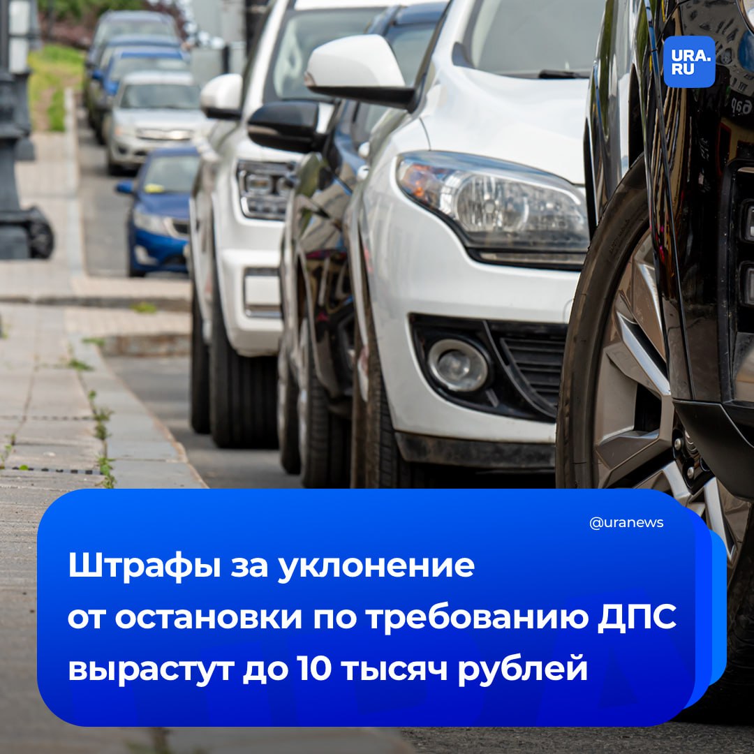Штрафы за невыполнение остановить транспортное средство увеличатся до 10 тысяч рублей с 18 июля, напомнил руководитель рабочей группы Народного фронта «Защита прав автомобилистов» Петр Шкуматов. По его словам, штрафные санкции выросли с 500-800 рублей до 7-10 тысяч «не просто так». «Дело в том, что отказ остановиться по требованию инспектора ДПС часто происходил в одной очень конкретной ситуации — когда за рулем находился водитель в нетрезвом состоянии. Либо пьяный, либо под наркотиками. И такие водители отлично понимали: если они остановятся — их ждет не просто разговор с инспектором, а реальный штраф в 45 тысяч рублей и лишение прав от 1,5 до 2 лет. А если не остановятся — всего лишь 500 рублей. Поэтому они выбирали не останавливаться», — сказал Шкуматов РИА Новости.