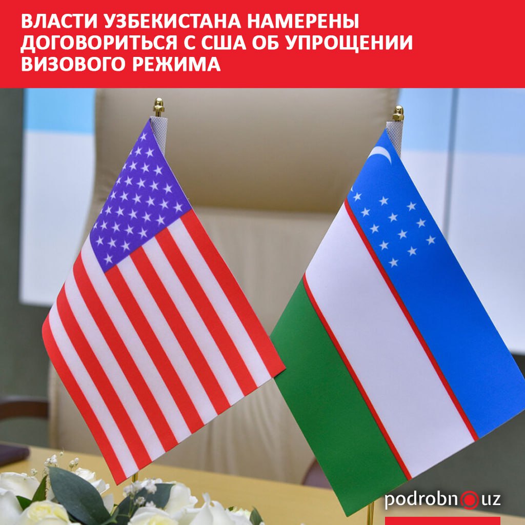 Узбекистан намерен обсудить с Соединенными Штатами Америки упрощение визовых процедур для граждан и представителей бизнеса Об этом сообщил заместитель министра транспорта Жасурбек Чориев   podrobno uz cat politic vlasti uzbekistana namereny dogovoritsya s ssha ob uproshchenii vizovogo rezhima Telegram Instagram Facebook Читать на узбекском