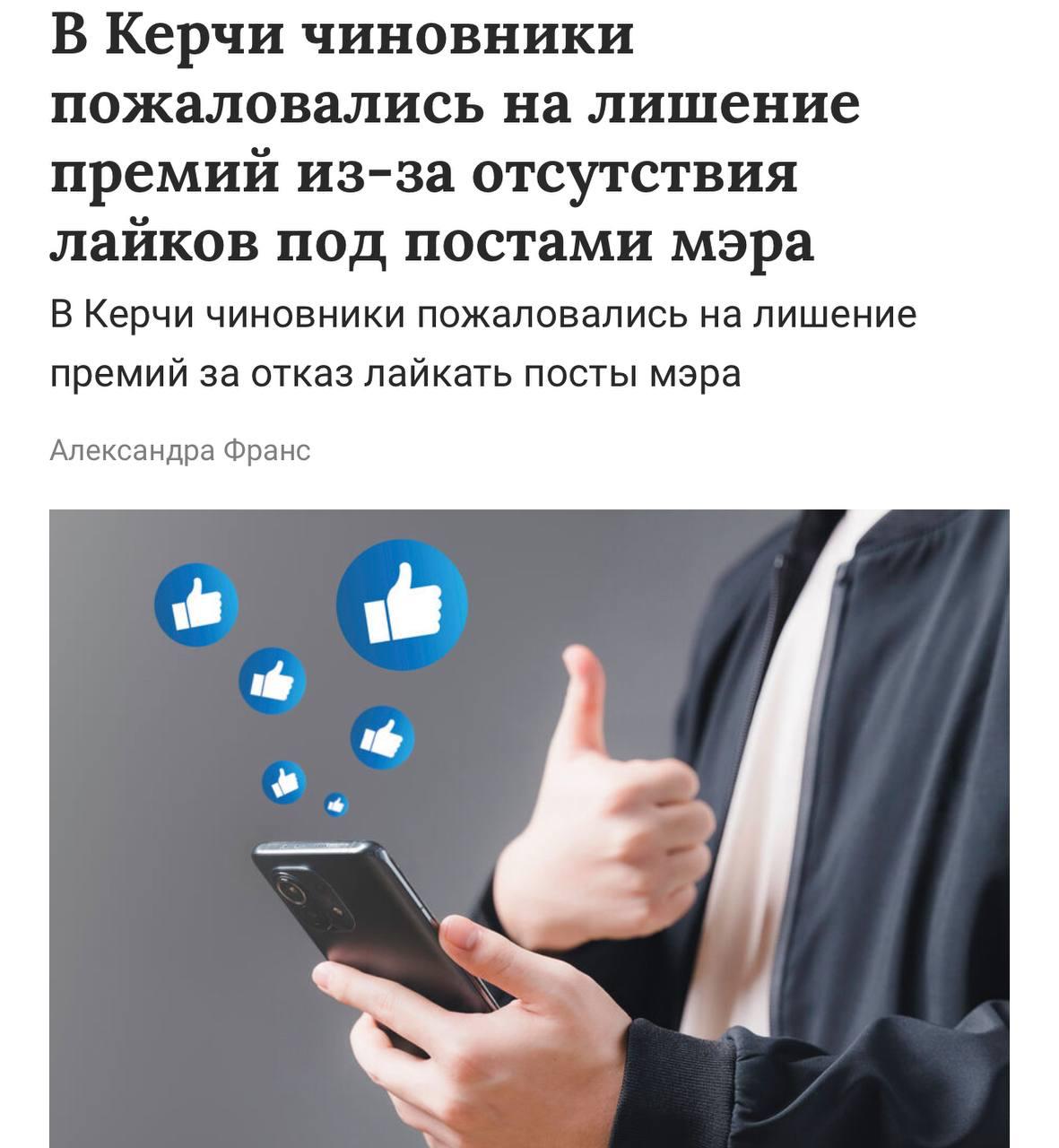 Керчинские чиновники остались без премии, потому что не лайкали посты мэра  Всего 40 человек лишились бонусов из-за того, что мэр Керчи не увидел сердечек под своими публикациями в соцсетях. За май госслужащим выплатили только 18 тыс. рублей.