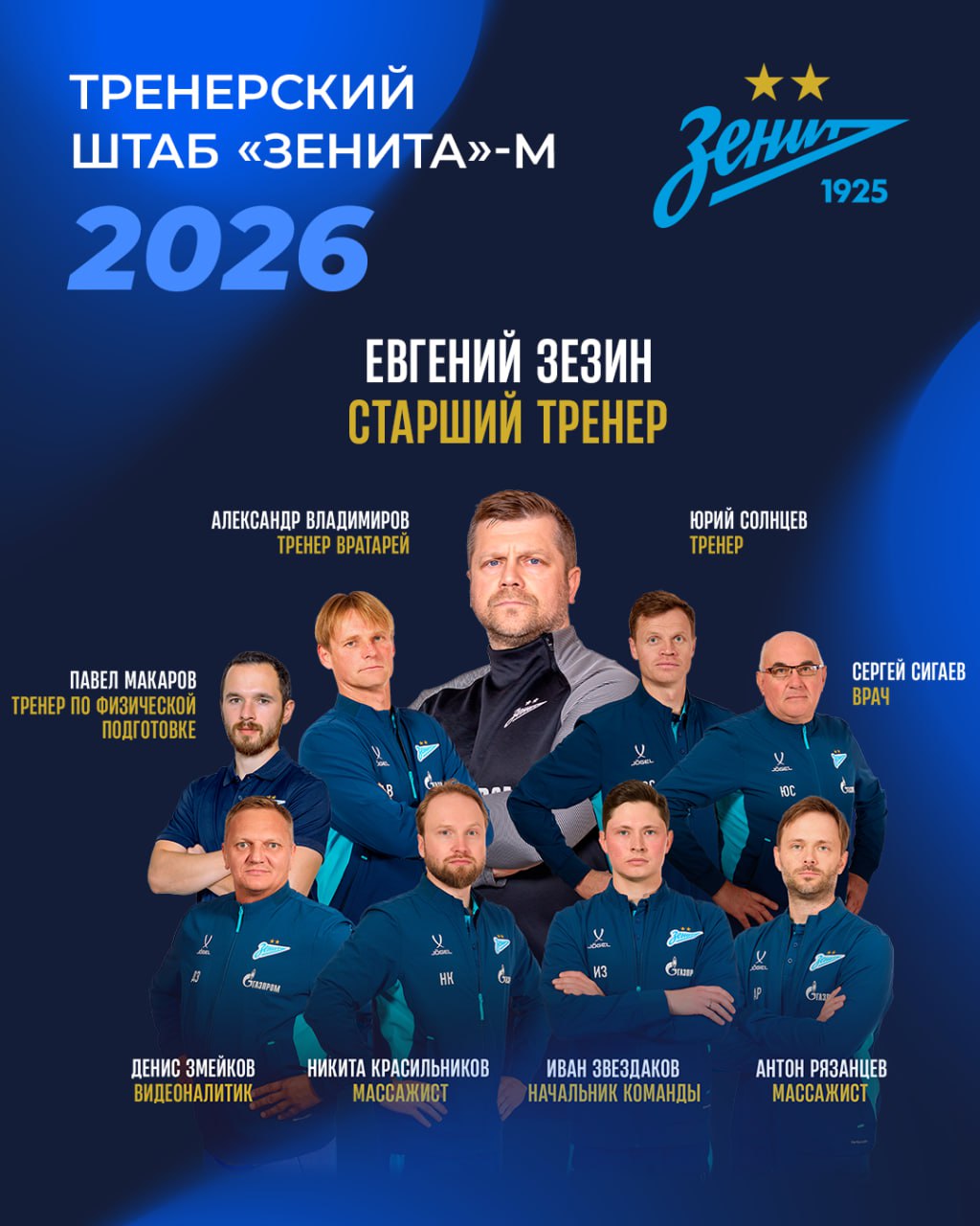 Евгений Зезин новый старший тренер молодежной команды Зенита Специалист уже приступил к работе с Зенитом м В рамках подготовки к новому сезону 2026 Молодежной футбольной лиги тренерский штаб Евгения Зезина начал работу с сине бело голубыми на международном турнире в Бразилии и продолжит подготовку на зимних сборах в Турции На посту старшего тренера Евгений Кириллович Зезин сменил Александра Николаевича Селенкова который продолжит работу в Газпром Академии с юношескими командами Зенита Исполнять обязанности помощника старшего тренера будет Юрий Сергеевич Солнцев Работу с вратарями продолжит Александр Владиславович Владимиров Новым тренером по физической подготовке будет Павел Константинович Макаров Врач команды Сергей Петрович Сигаев помогать которому будут Никита Алексеевич Красильников и Антон Александрович Рязанцев Аналитической работой в Зените м продолжит заниматься Денис Владимирович Змейков Обязанности начальника команды продолжит исполнять Иван Алексеевич Звездаков Зенит и Газпром Академия поздравляют Евгения Зезина с назначением на новую должность в молодежной команде и желают удачи тренерскому штабу в новом сезоне