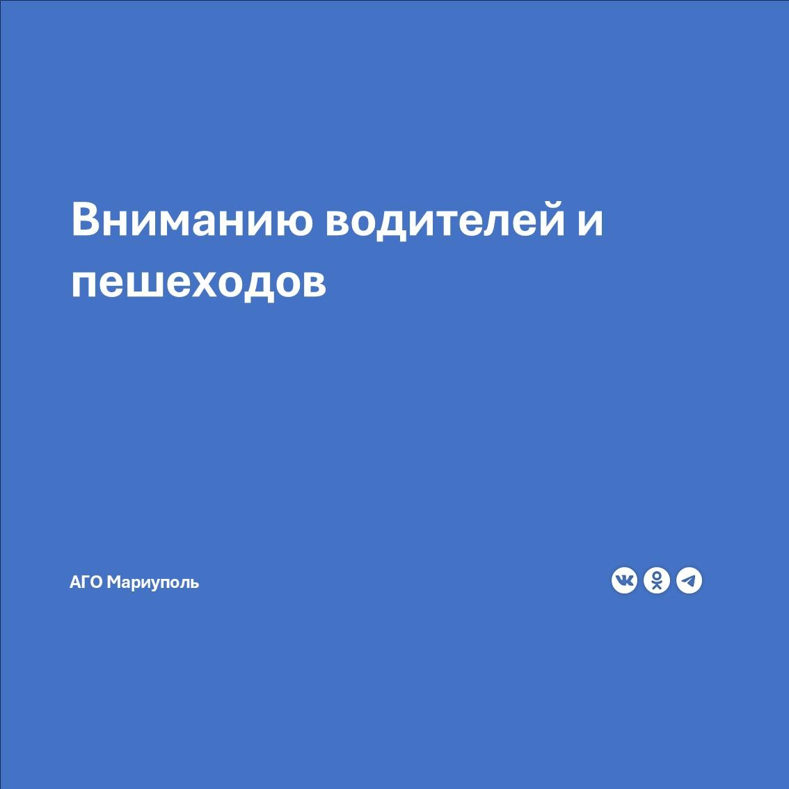 МУП «Мариупольавтодор» сообщает о возможных отключениях светофоров в городе. Это связано с аварийным отключением электроэнергии на пересечениях проспекта Строителей с улицами Урицкого, Бахмутской, 50 лет СССР, а также с бульваром Шевченко.  Временные отключения могут затронуть светофорные объекты на следующих пересечениях: - бульвара Шевченко с улицами 60 лет СССР и 9-й Авиадивизии; - улицы Урицкого с улицами 60 лет СССР, 9-й Авиадивизии и домом № 88.  Прошу всех участников дорожного движения проявить максимальную осторожность и внимательность во время передвижения.  Источник: