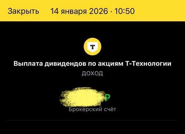 Акционеры Т Технологий получили первые в этом году дивиденды По 36 рублей на каждую акцию по итогам III квартала 2025 года уже поступили клиентам Т Инвестиций в остальных брокерах выплаты придут в ближайшие дни Суммарно компания направит на дивиденды в этот раз 9 7 млрд рублей Т Технологии вернулись к регулярной выплате дивидендов в конце 2024 года Компания платит дивиденды каждый квартал сумма выплаты постоянно растёт За последние четыре квартала на каждую акцию Т пришлось 136 рублей дивидендов При этом котировки бумаги по сравнению с началом 2025 года выросли более чем на 8 до 3200 рублей за бумагу В прошлом году Т Технологии также запустила программу выкупа с рынка собственных акций до 10 free float Следующие дивиденды Т Технологий будут объявлены в марте вместе с финансовой отчётностью компании за год По прогнозам экспертов через год цена акций Т может вырасти в 1 5 раза banksta