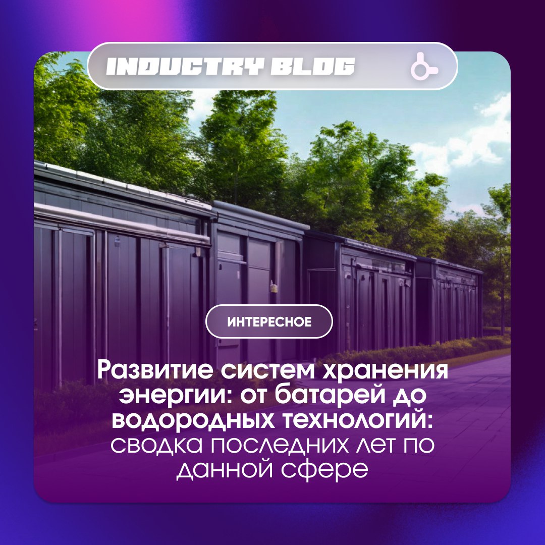 Развитие систем хранения энергии: от батарей до водородных технологий: сводка последних лет по данной сфере  Развитие систем хранения энергии приобретает все большую актуальность в связи с вопросами экологии и устойчивого развития. Традиционные системы хранения энергии, такие как аккумуляторные батареи, имеют ограничения, включая снижение эффективности и высокую стоимость. Водородные технологии являются перспективным направлением в области хранения энергии благодаря высокой энергоемкости и возможности длительного хранения.  Активное развитие новых технологий хранения энергии, включая проточные батареи, натрий-ионные батареи и твердотельные батареи, способствует повышению эффективности. Водородные топливные элементы также развиваются для повышения эффективности и снижения стоимости водородных технологий. Развитие систем хранения энергии является ключевым фактором в переходе к устойчивым и экологически чистым источникам энергии.  Блог   Дзен   ВК   Канал   Бот   Реклама