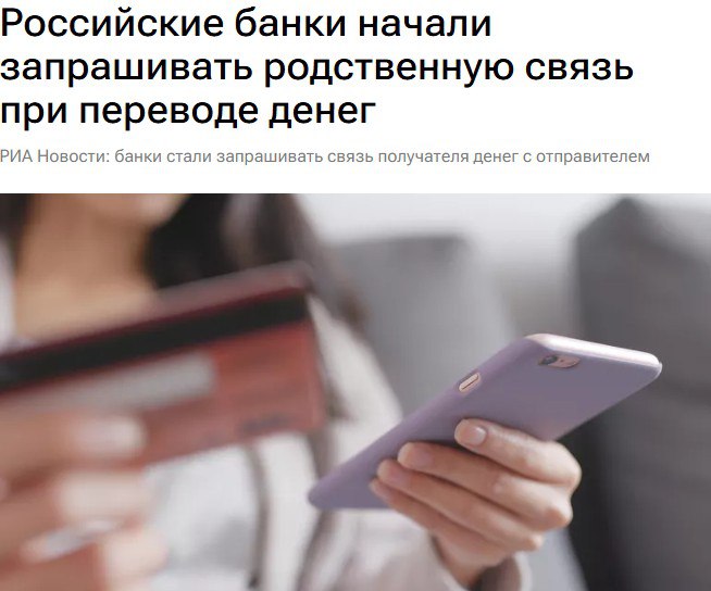 Российские банки начали проверять родственные связи при крупных денежных переводах в рамках борьбы с мошенничеством При попытке перевести значительную сумму операция может быть временно заблокирована после чего с клиентом связывается сотрудник банка и запрашивает данные получателя включая степень родства Дополнительно банк уточняет цель перевода и планируемое использование средств bankser