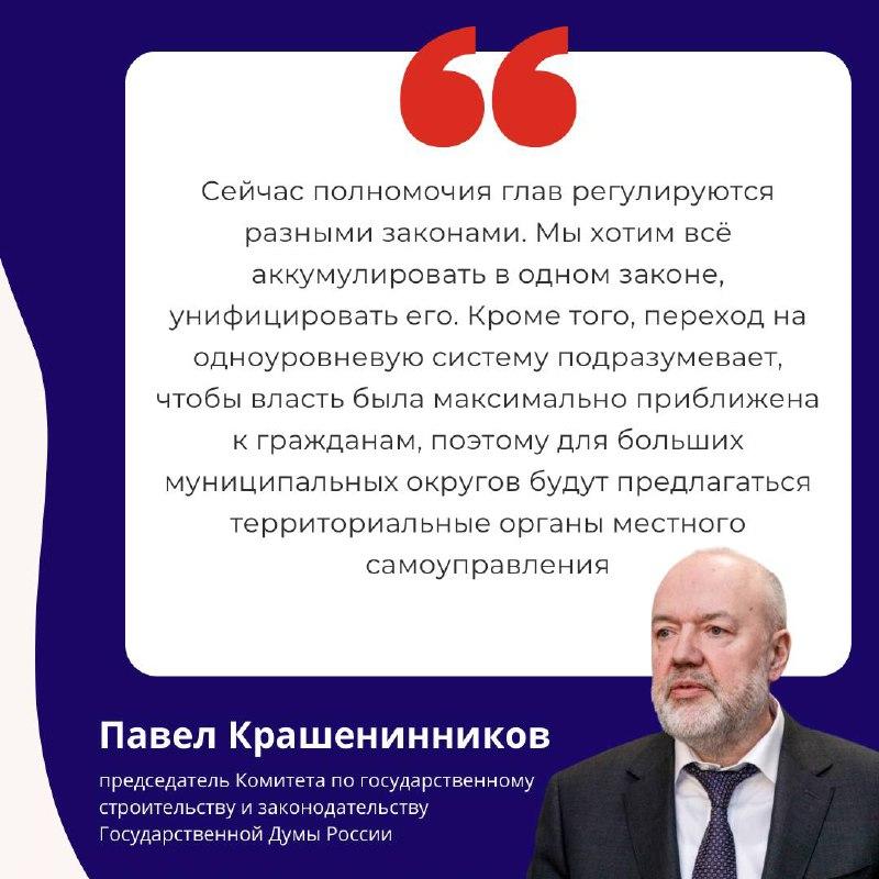 Руководители муниципалитетов обсудили идеи нового закона о местном самоуправлении.   На площадке Всероссийской ассоциации развития местного самоуправления  ВАРМСУ  состоялась стратегическая сессия «Муниципального диалога».   В мероприятии приняли участие более 3 500 представителей муниципального сообщества, а также председатель Комитета по государственному строительству и законодательству Государственной Думы России Павел Крашенинников.   Прием инициатив длился месяц. Ключевые инициативы муниципалов найдут отражение в итоговом варианте федерального закона. На сессии удалось выработать предложения, которые касаются структуры и полномочий новых администраций, улучшения качества оказания услуг населению и др.   Работа над законопроектом о местном самоуправлении продолжается. Его должны принять во втором и третьем чтениях до конца года.