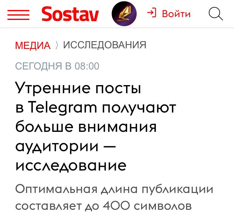 Яндекс проанализировал, как отрабатывают рекламные кампании в телеграм-каналах. Вот главные лёрнинги и лайфхаки:  1   Оптимальная длина поста — до 400 символов. Сравнивайте сами: CR поста до 400 символов — 0,24%. CR поста до 1025 символов — уже 0,18% 2   На CR существенно влияет время публикации. Максимум конверсии собирают посты, которые вышли до 11 утра 3   В топ-10 тематик входят Бизнес и маркетинг, Семья и дети, Новости и СМИ, Интерьер и строительство, Блоги, Хобби и саморазвитие, Экономика и право, Дизайн и технологии, Карьера, Здоровье, фитнес и спорт 4   Почти половина переходов по ссылкам приходится на подписчиков в возрасте от 25 до 34 лет  Все выводы собраны в статье — пригодится всем, кто размещает рекламу в Телеграме или монетизирует телеграм-каналы с Рекламной сетью Яндекса. С недавних пор зарабатывать с РСЯ могут даже небольшие каналы от 1500 подписчиков.