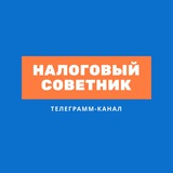 Аватар Телеграм канала: Налоговый советник