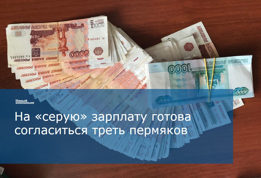 Порядка 45 пермяков категорически против работы с серой заработной платой или неофициального трудоустройства опрос SuperJob  В то же время 32 опрошенных готовы согласиться на такие условия  Мужчины более склонны к неофициальной оплате труда чем женщины 36 против 28 Хотя среди мужчин разница между готовыми и не готовыми к серой зарплате незначительна 36 и 34 соответственно среди женщин значительно больше тех кто считает соблюдение Трудового кодекса обязательным условием 55  На людей старше 45 лет недобросовестные работодатели могут оказывать большее влияние среди них 39 готовы получать зарплату в конверте тогда как среди молодёжи до 35 лет этот показатель составляет всего 26