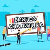 Аватар Телеграм канала: Бизнес аналитика