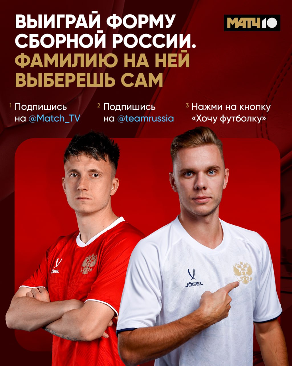 КОНКУРС Разыгрываем форму сборной России Сам решишь с какой фамилией она будет Крутые футболки перед крутыми матчами Мечта для любого фаната Условия Проще чем ты думаешь Подпишись на Match TV Подпишись на teamrussia Нажми кнопку Хочу футболку 17 ноября в 12 00 бот выберет два победителя Увидишь их в этом посте BetBoom матч сборной с Перу смотри 12 ноября в 19 00 на Матч ТВ Встреча с Чили 15 ноября в 17 00   Доставка только по РФ   Остерегайтесь мошенников Матч ТВ не просит деньги за приз   Если победитель не выходит на связь в течение 48 часов то он не получает приз