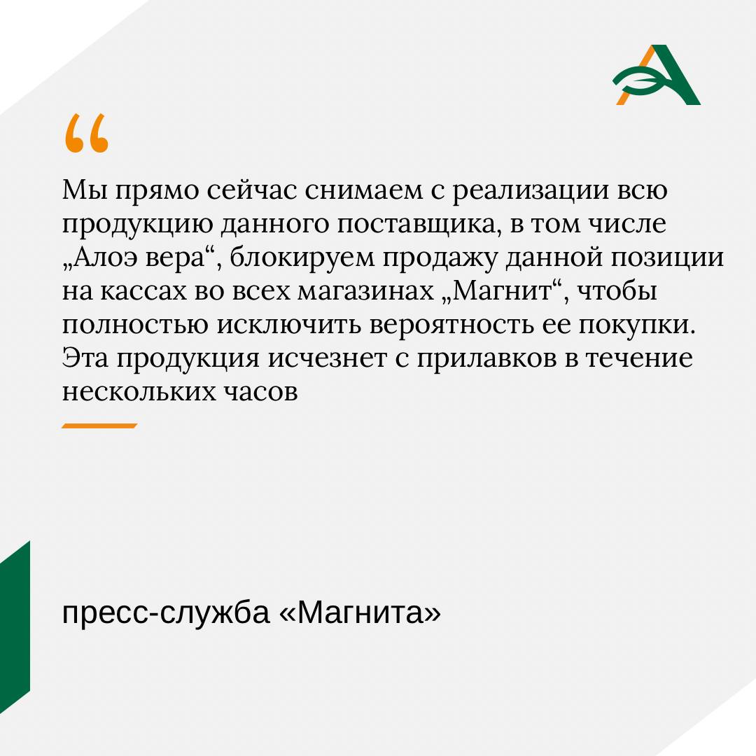 Магнит уберет с прилавков напиток Алое вера в ближайшие несколько часов Продажа напитка блокируется во всех магазинах сети об этом сообщили Агроэксперту в пресс службе ретейлера  Причина изъятия Ранее в СМИ появилась информация что в партии этого напитка на прилавках Магнита обнаружили примесь ацетона В частности это выявили сотрудники московского подразделения торговой сети В Магните отметили что находятся в тесном контакте с поставщиком товара для выяснения обстоятельств и планируют срочную внеплановую проверку и аудит производства В ближайшее время ретейлер также проведет лабораторные исследования и анализ этой продукции на предмет соответствия всем необходимым требованиям и нормам качества уточнили в компании agroexpert Наши каналы