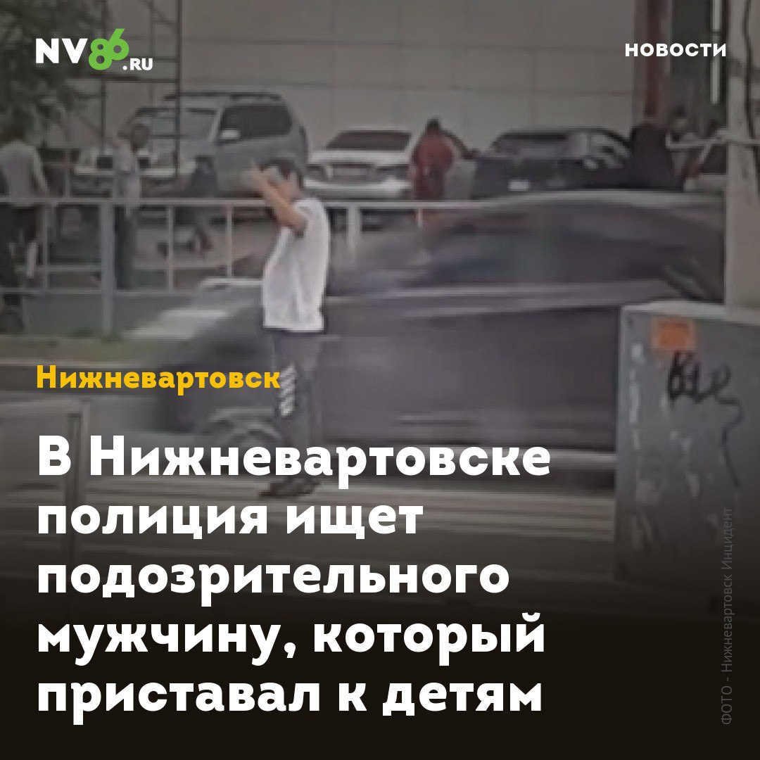В Нижневартовске полиция ищет подозрительного мужчину, который приставал к детям В Нижневартовске ХМАО подозрительный человек странно двигался на улице и приставал к детям. Мужчину в неадекватном состоянии видели в разных частях города. Очевидцы утверждают, что он угрожал несовершеннолетним. В городских пабликах появились видео и фотографии мужчины, который странно себя вел, с трудом держался на ногах и приставал к прохожим, а на перекрестке махал проезжим автомобилям. Его заметили у дома на Мира, 27 и на Маршала Жукова. «Вчера мужчина подошел к несовершеннолетним на улице и спросил «не хотите ли заработать» и начал что-то доставать из своей сумки, угрожая жизни детям возможно хотел достать холодное оружие По улице Маршала Жукова рядом красное белое , требовал номер телефона и подойти ближе», - сообщает автор одного из постов. В полиции NV86 сообщили, что проводится проверка, неадекватного мужчину ищут. • vk.com/nv86ru • ok.ru/nv86.ru