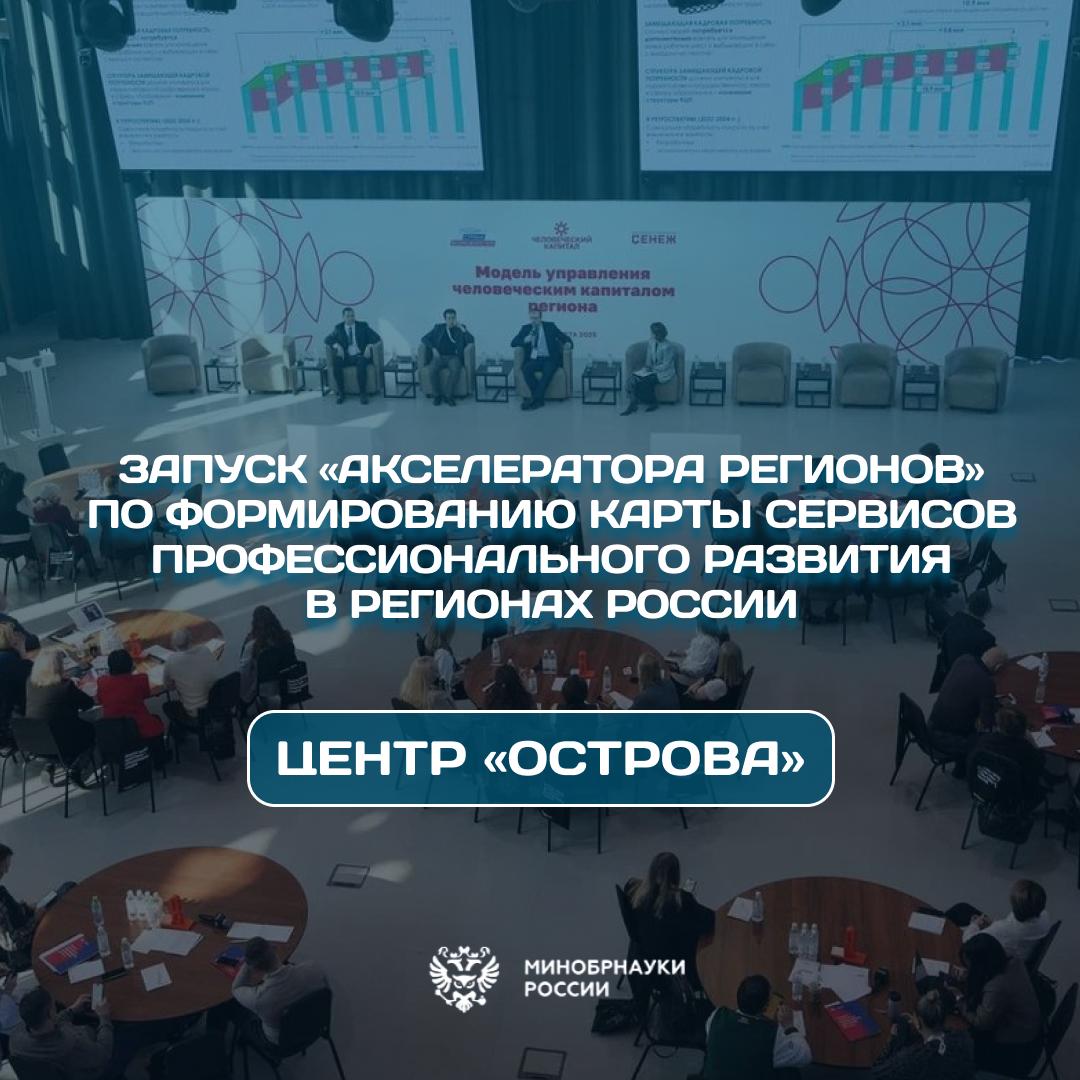 Центр «Острова» запустил «Акселератор регионов» по формированию карты сервисов профессионального развития в регионах России  Это масштабная инициатива, направленная на решение региональных кадровых дефицитов. Событие реализуется в рамках национального проекта «Молодёжь и дети» при поддержке Росмолодёжь.Профи.  Проект направлен на улучшение системы формирования кадрового потенциала и повышение качества жизни молодых специалистов регионов, а также улучшению цифровых сервисов для молодежи от 14 до 35 лет.  Программа включает в себя несколько элементов:    проектная деятельность с модераторами   экспертно-образовательные встречи   презентация идей профильным экспертам  Каждый регион работает над своим проектом, собирая и структурируя информацию о доступных в регионе сервисах профессионального развития. Итоги работы будут представлены на финальной сессии. Она пройдёт в Южно-Сахалинске с 27 по 30 сентября и будет приурочена к событиям Всероссийского молодежного форума «ОстроVа» платформы Росмолодёжь.Форумы.   Работа «Акселератора регионов» стартовала 13 августа и продлится 6 недель, завершившись этапом, на котором будут изложены результаты работы команд регионов.   #молодежь_релиз