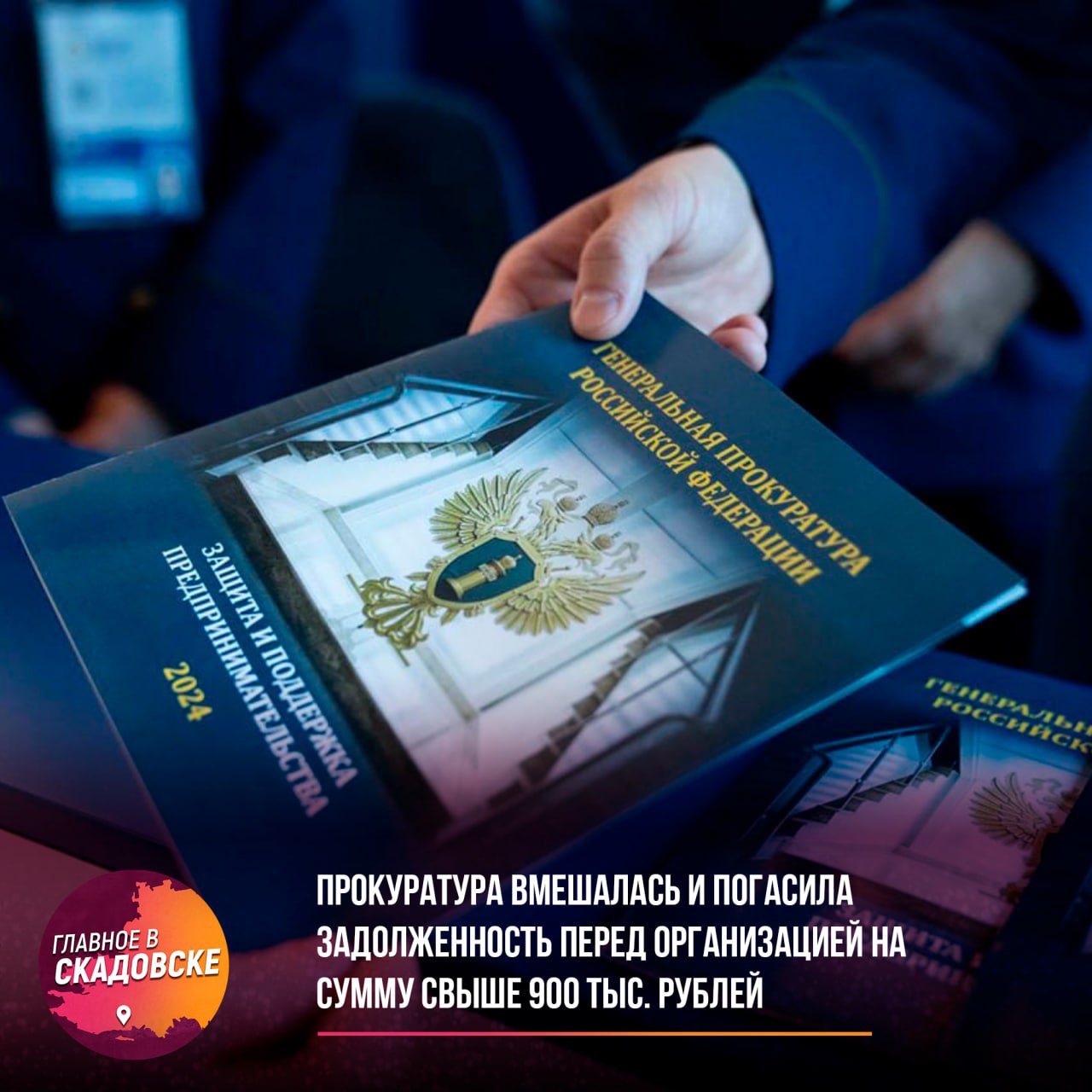 Прокуратура вмешалась и погасила задолженность перед организацией на сумму свыше 900 тыс. рублей  Прокуратура Генического района Херсонской области провела проверку соблюдения законодательства о защите прав предпринимателей. В ходе проверки выяснилось, что в марте 2024 года между ГКУ ХО «Херсонавтотранссервис» и предпринимателем был заключен контракт на услуги по автоматизации учета и оплаты проезда пассажиров. Однако, несмотря на выполнение обязательств, заказчик не произвел оплату, в результате чего образовалась задолженность свыше 900 тыс. рублей.  Для решения этой проблемы прокуратура направила представление заказчику с целью устранения нарушений. В результате принятых мер задолженность была погашена, и права предпринимателя были восстановлены.
