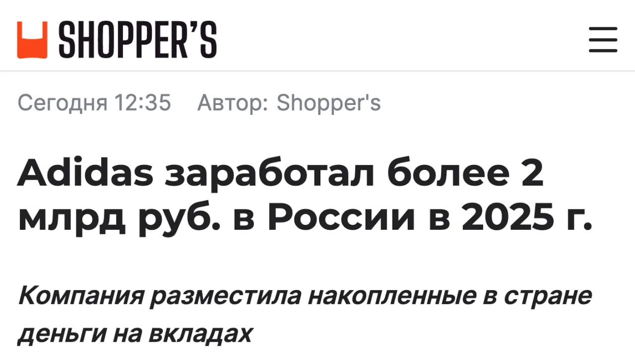 Adidas заработал более 2 млрд рублей в России в прошлом году И нет не продавая кроссовки на маркетплейсах и в ритейле Согласно отчетности прибыль сформировалась благодаря процентным доходам по банковским вкладам Эксперты говорят что компания вероятно разместила около 15 млрд рублей на вкладах под до 20 и заработала тем самым 2 9 млрд рублей Реальность стала такова что банковский вклад доходнее продаж на любом из маркетплейсов клуб партнёров