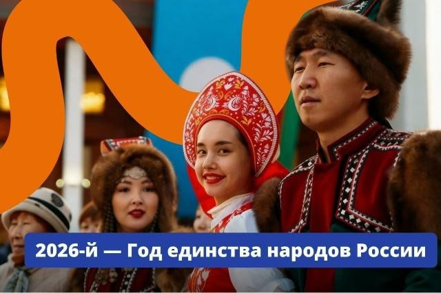 2026 год станет Годом единства народов России соответствующий указ подписал Владимир Путин