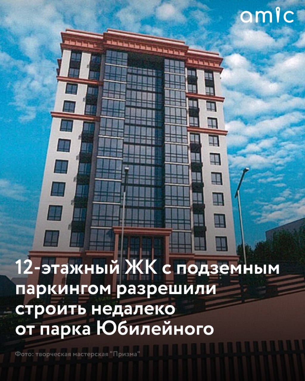 Многоэтажный дом на 83 квартиры возведут на ул. Смирнова, 27 в Барнауле  Застройщик "Стройсервис" в середине июня 2025 года получил разрешение на строительство здания. Документ действует до 16 марта 2029 года.  Изначально на участке девелопер планировал "посадить" 16-этажную "свечку" на 143 квартиры. В мае 2022 года компания впервые презентовала проект на градсовете, но тогда его раскритиковали за высоту, стесненность и близость к существующим частным домам. В марте 2024-го ЖК с обновленной концепцией согласовали.  На территории дома предусмотрен подземный паркинг на 41 машино-место. Большая часть двора отдадут под благоустройство. На крыше сооружения, которое является въездом на парковку, проектом предусмотрены уличные тренажеры, площадка для детей школьного возраста. По ул. Смирнова застройщик обещал сделать тротуары, озеленение, площадки для игр детей.