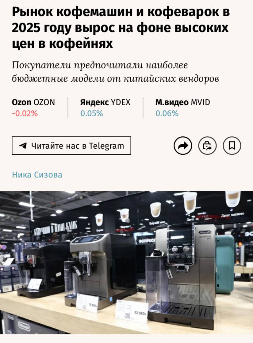 Рынок кофемашин и кофеварок в 2025 году вырос на фоне высоких цен в кофейнях за весь год их было продано на 11 9 больше в штуках и на 3 7 в деньгах год к году сообщают Ведомости Средняя стоимость кофемашины составила 14 5 тысяч рублей 40 продаж пришлось на модели дешевле 5 тыс руб а около 20 на устройства дороже 25 тысяч рублей По мнению экспертов рост спроса связан с подорожанием кофе в заведениях средняя стоимость чашки кофе за год увеличилась со 106 до 147 руб