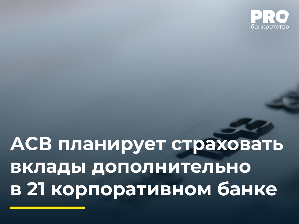 АСВ планирует страховать вклады дополнительно в 21 корпоративном банке Государственная корпорация АСВ изучает возможность расширения системы страхования вкладов за счет включения в нее 21 кредитной организации которые привлекают вклады только юридических лиц и ИП По словам Натальи Болдыревой директора департамента страхования АСВ включение специализирующихся на работе с юрлицами и ИП банков в систему страхования вкладов не приведет к существенному росту страховой ответственности АСВ При этом мера обеспечит дополнительную защиту финансовых интересов представителей малого и среднего предпринимательства Реализация инициативы позволит гарантировать сохранность средств субъектов малого и среднего бизнеса независимо от выбора кредитной организации Под защиту системы страхования также попадут средства отдельных категорий некоммерческих организаций размещенные на депозитах в специализированных банках Данная инициатива лишний раз подтверждает те негативные тенденции которые мы наблюдаем в экономической сфере Это своего рода сигнал что в ближайшие время ряд мелких банков специализирующих на обслуживании малого бизнеса может столкнуться с проблемами или вовсе оказаться на грани банкротства В связи с этим инициатива АСВ понятна волна отзыва лицензий или банкротств таких банков затронет малый и средний бизнес который и так держится из последних сил и может вызвать рост социальной напряженности В такой ситуации меры поддержки этих субъектов экономики можно только приветствовать Мария Михеева руководитель банкротной практики Юридической компании Intana Legal Подробнее с комментариями экспертов PROбанкротство