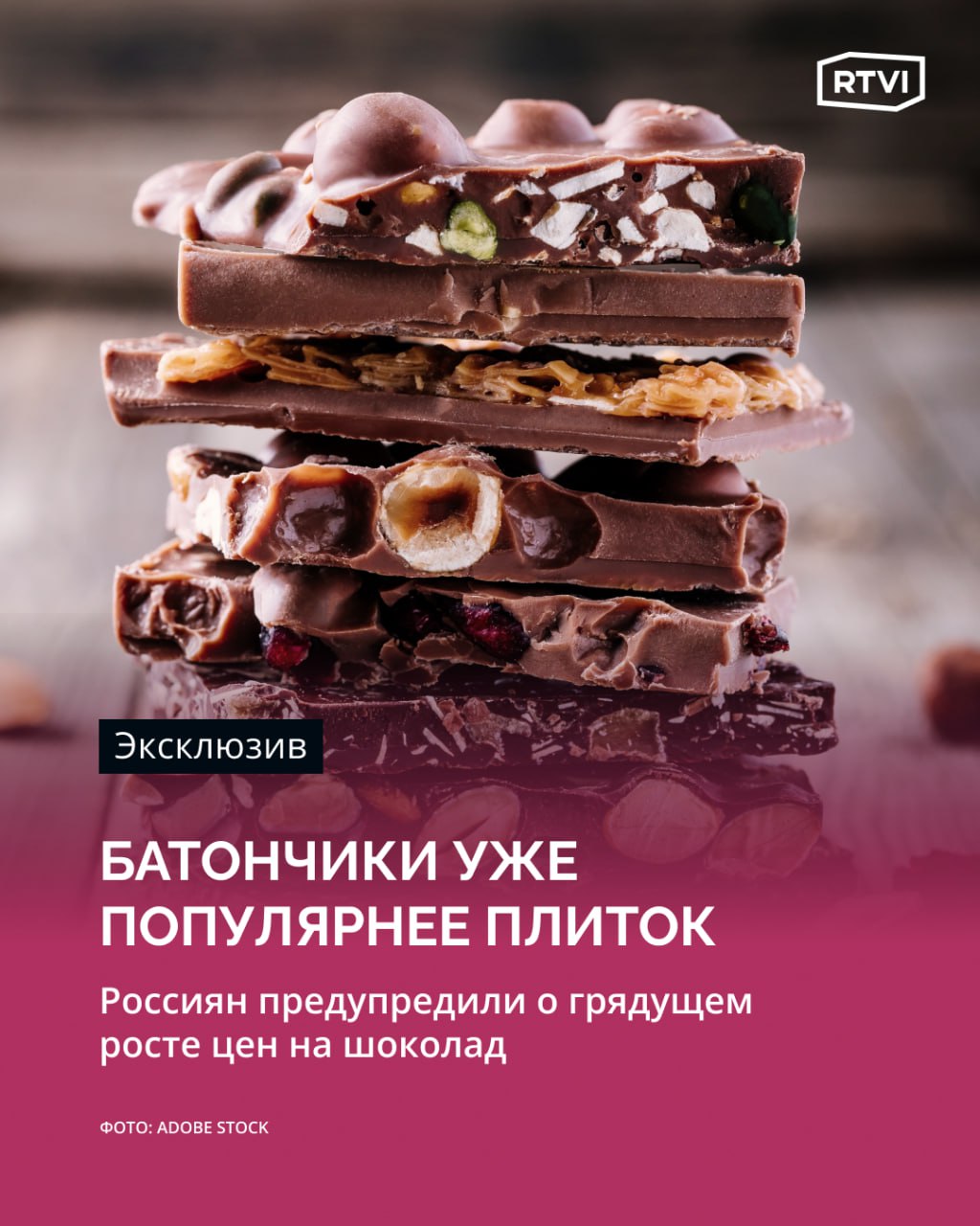 В мире стремительно дорожает шоколад. России это тоже коснется  и это еще помимо инфляции     Мировой рынок какао переживает кризис — запасы бобов упали до рекордного минимума, а цены выросли в четыре раза. В России рост цен на шоколад пока в пределах инфляции  +21% за два года , говорят опрошенные RTVI эксперты, но предупреждают, что это временно.    Ритейлеры сдерживают рост, продлевая промоакции и продвигая более дешевые аналоги — шоколадные батончики и конфеты с вафельной начинкой. Продажи классических плиток упали на 7,1%, а развесных шоколадных конфет — на 8,8%. При этом в денежном выражении рынок вырос на 8,3% за счет повышения цен.     Из-за засухи и болезней деревьев крупнейшие поставщики — Кот-д’Ивуар и Гана, на которые приходятся 60% производства — сокращают урожай. Производители ищут альтернативные поставки, но пока запасы сокращаются, цены будут расти.    Растущая себестоимость производства и логистики вынуждает компании либо поднимать цены, либо уменьшать вес плиток. Уже сейчас привычные 100 г заменяют на 90 или даже 75 г