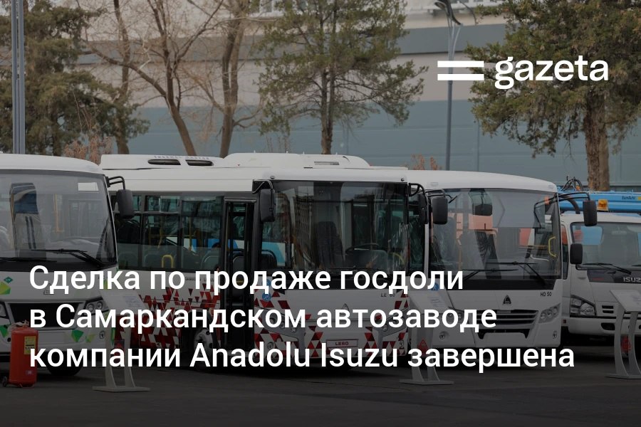 Госактив Узбекистана сообщил о завершении сделки по продаже 75 2 госдоли в автозаводе SamAuto турецкой компании Anadolu Isuzu Бюджет получил 1 трлн сумов Инвестор также вложит ещё 80 млн долларов в развитие предприятия В частности планируется производство автобусов и электробусов большой вместимости 12 18 м создание сети сервисных центров и развитие экспорта продукции в Центральную Азию Южный Кавказ на Ближний Восток и в Африку   www gazeta uz ru 2025 12 11 samauto Telegram Instagram YouTube