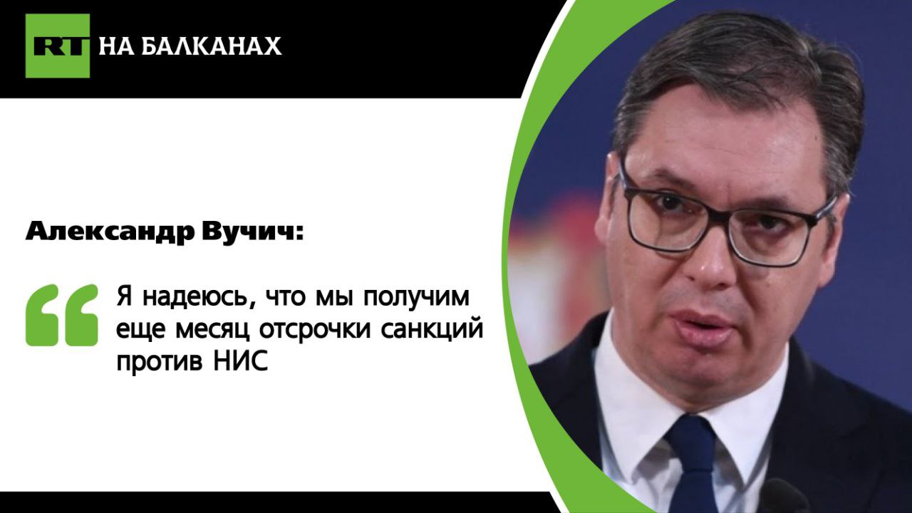 «Не ожидаю, но надеюсь, что Сербия получит ещё месяц отсрочки санкций против Нефтяной индустрии Сербии. Мы работаем над этим, будем знать сегодня вечером или завтра», — рассказал президент Сербии. Компания НИС вновь отправила запрос в Минфин США о выдаче лицензии, которая отложит полное применение санкций. Подписывайтесь — RT на Балканах