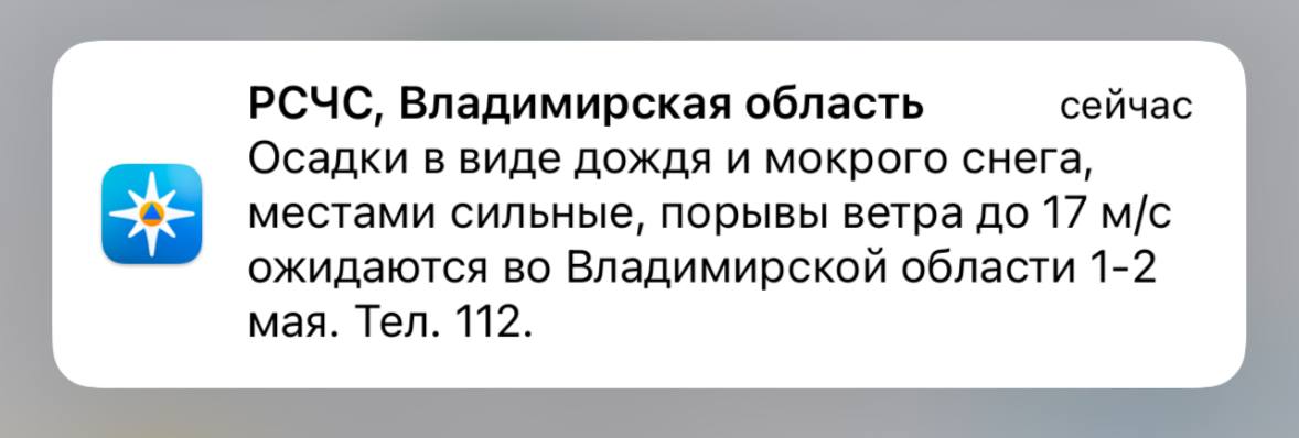 Дождь, мокрый снег и ветер до 17 м/с ожидаются во Владимирской области 1 и 2 мая Предупреждение о непогоде разослало МЧС. Вот вам и майские. Подписаться Написать в редакцию