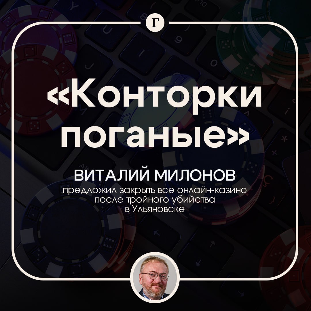 Поганые конторки Милонов призвал закрыть все онлайн казино а букмекеров отправить на СВО Любые онлайн казино и ставки должны быть запрещены в России чтобы зависимые от азартных игр люди не отдавали свои последние деньги заявил Газете Ru депутат Их результат несчастья в огромном количестве российских семей где психически больные зависимые от игр люди несут последние деньги в эти конторки поганые Я считаю что все букмекерские и прочие компании должны быть закрыты их имущество обращено в пользу государства а финансы отправлены для закупки дронов на СВО Ну и конечно сами букмекеры станут отличными штурмовиками сказал Милонов Так депутат отреагировал на новость о том что житель Ульяновска расправился с женой и маленькими дочками чтобы на их плечи не легли его долги из за проигрышей в онлайн казино Согласны с Милоновым