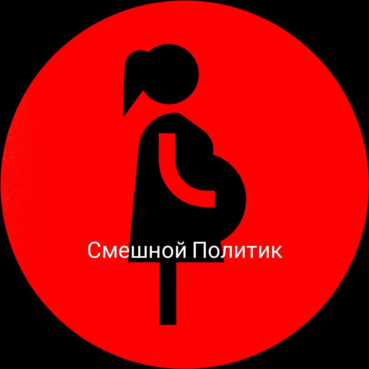 В России предложили ввести специальный значок для беременных. По словам депутата Виталия Милонова, такой символ поможет окружающим быстрее понять, что женщине нужно уступить место в общественном транспорте или пропустить её без очереди. Ну, Милонов...Ну, ни кто так больше не думает и не заботится о народе, как он Смешной Политик