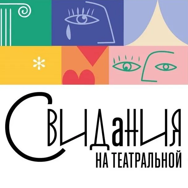 Фестиваль Свидания на Театральной принимает заявки на участие Идет прием заявок на участие в XI Международном фестивале спектаклей о любви Свидания на Театральной Фестиваль пройдет в Рязани 16 22 ноября 2026 года К участию в фестивале приглашаются профессиональные театральные коллективы из городов России стран СНГ ближнего и дальнего зарубежья Прием заявок до 19 апреля Условия участия   www rzndrama ru festival Фестиваль проводится при поддержке Министерства культуры Рязанской области Учредителем выступает Рязанский государственный ордена Знак Почета областной театр драмы Подписывайтесь на канал СТД РФ в MAХ