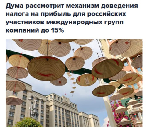 В Госдуму внесён законопроект устанавливающий для российских участников международных групп компаний МГК порядок уплаты налога на прибыль обеспечивающий минимальный уровень налогообложения 15 jkinvest news jkinvest