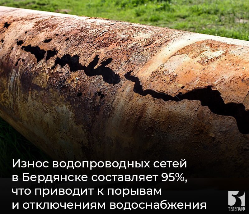 Износ водопроводных сетей в Бердянске составляет 95%, что приводит к порывам и отключениям водоснабжения Губернатор Евгений Балицкий провел встречу с главой Бердянска Андреем Ковганко, на которой в том числе обсуждали вопросы водоснабжения и водоотведения в городе. Решения для устранения проблем: ⏺Самая большая канализационная станция города будет переподключена к новому участку длиной 1,6 км главного магистрального коллектора, где завершены работы по модернизации и восстановлению. ⏺В высокой степени готовности находится 11-километровый водовод от Луначарских скважин к цеху водоочистки Бердянска, по которому город дополнительно сможет получать порядка 5 тысяч кубов артезианской воды в сутки. ⏺На 2025-2026 годы в Бердянске запланирован капитальный ремонт четырех водоводов в границах города и капитальный ремонт водовода от Бердовского водохранилища протяженностью 26 км , а также ремонт водовода «Прилив». ЗАПОРОЖСКИЙ ТЕЛЕГРАФ