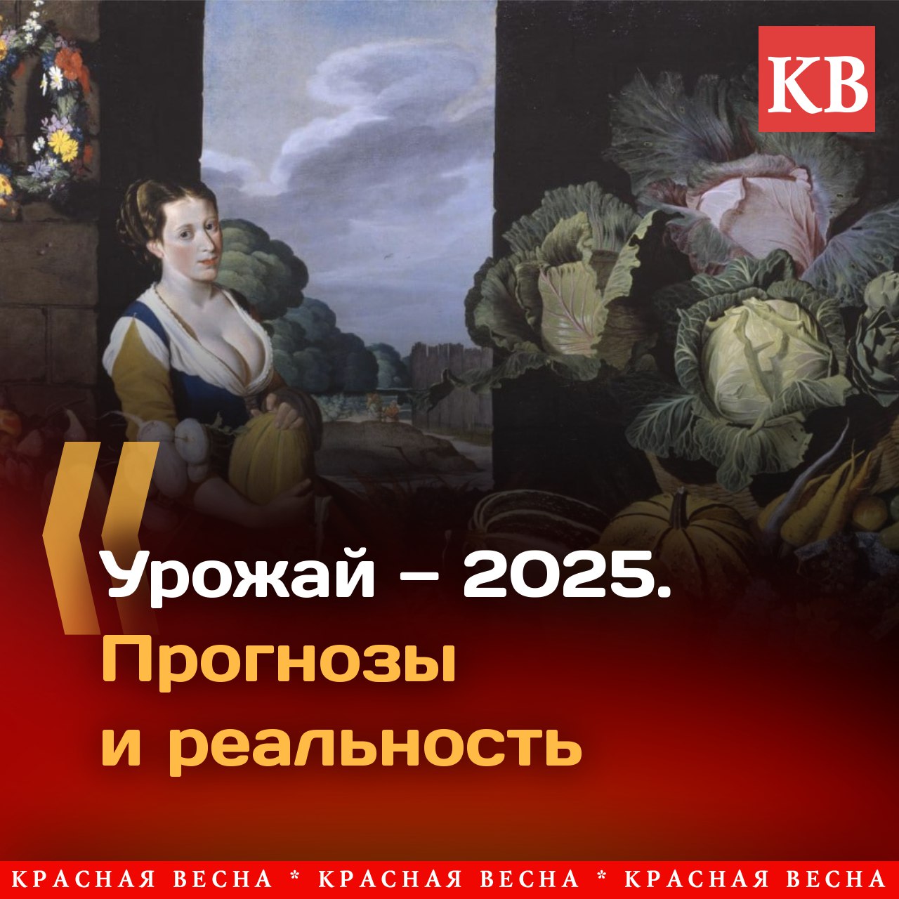 Уборочная кампания идет примерно в 2–2,5 раза медленнее, чем в прошлом году. Середина лета уже миновала, и значит самое время делать прогнозы на урожай 2025, тем более что в этом году погода в разных регионах страны преподнесла большое количество разных сюрпризов, оказавших влияние на этот самый урожай. Минсельхоз РФ сохраняет прогноз по урожаю зерна в 2025 году порядка 135 миллионов тонн, в том числе пшеницы — 90 миллионов тонн, сообщила глава министерства Оксана Лут на пресс-подходе в рамках «Всероссийского дня поля-2025». Читать подробнее: Урожай — 2025. Прогнозы и реальность #ИАКВ #ИАКВ_аналитика