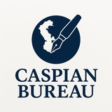 Аватар Телеграм канала: Caspian Bureau