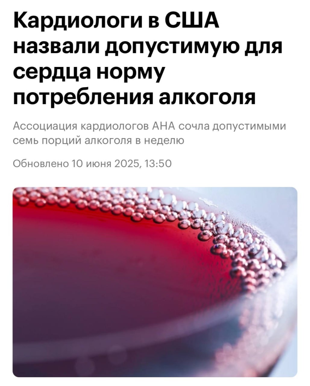 Кардиологи допустили употребление до 7 порций алкоголя в неделю без существенных рисков для здоровья. Одна порция 14 г этанола равна 350 мл пива, 150 мл вина или 45 мл крепких напитков. Однако превышение двух порций в день повышает вероятность сердечно-сосудистых заболеваний.