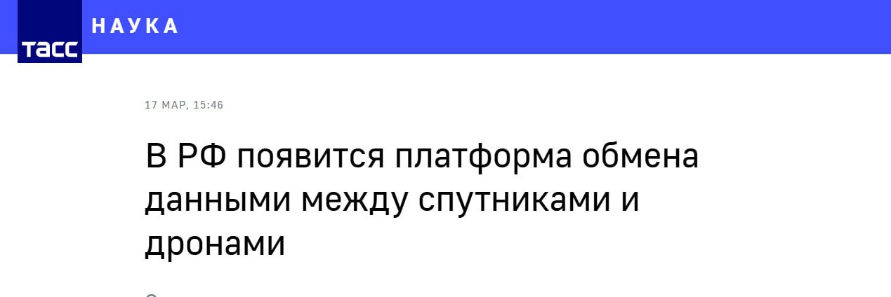 Дроны выйдут на связь со спутниками    В России разрабатывается платформа для связи дронов со спутниками на сверхнизких орбитах  100-200 км . Платформа позволит передавать данные между спутниками, дронами на высоте 20-30 км и коммерческими сервисами. Завершение проекта намечено на 2028 год.  В проекте участвуют разработчики из "Роскосмоса", университеты и частные компании, включая производителей БПЛА. Первые испытания запланированы на 2025 год. ‍