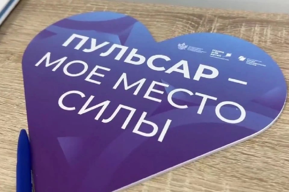 В Запорожской области открылся "Пульсар Послезавтра"   ‍  В Мелитополе Запорожской области 21 марта открылся "Пульсар Послезавтра". Это пространство для развивающих занятий, общения, чтения и работы с психологами для детей. Всего здесь может поместиться до 120 ребят, сообщает уполномоченный при президенте России по правам ребенка Мария Львова-Белова.   "Будем все вместе развивать "Пульсар" — чтобы он стал точкой притяжения для жителей Запорожья. И каждый мог здесь раскрыть таланты, найти друзей, получить помощь и просто стать счастливее", - прокомментировала Белова.  Вместе с занятиями для деток, в "Пульсар Послезавтра" будут проводить встречи для родителей - мам и пап а также бабушек с дедушками. Члены семьи смогут посоветоваться со специалистами, обсудить общие проблемы и задачи.