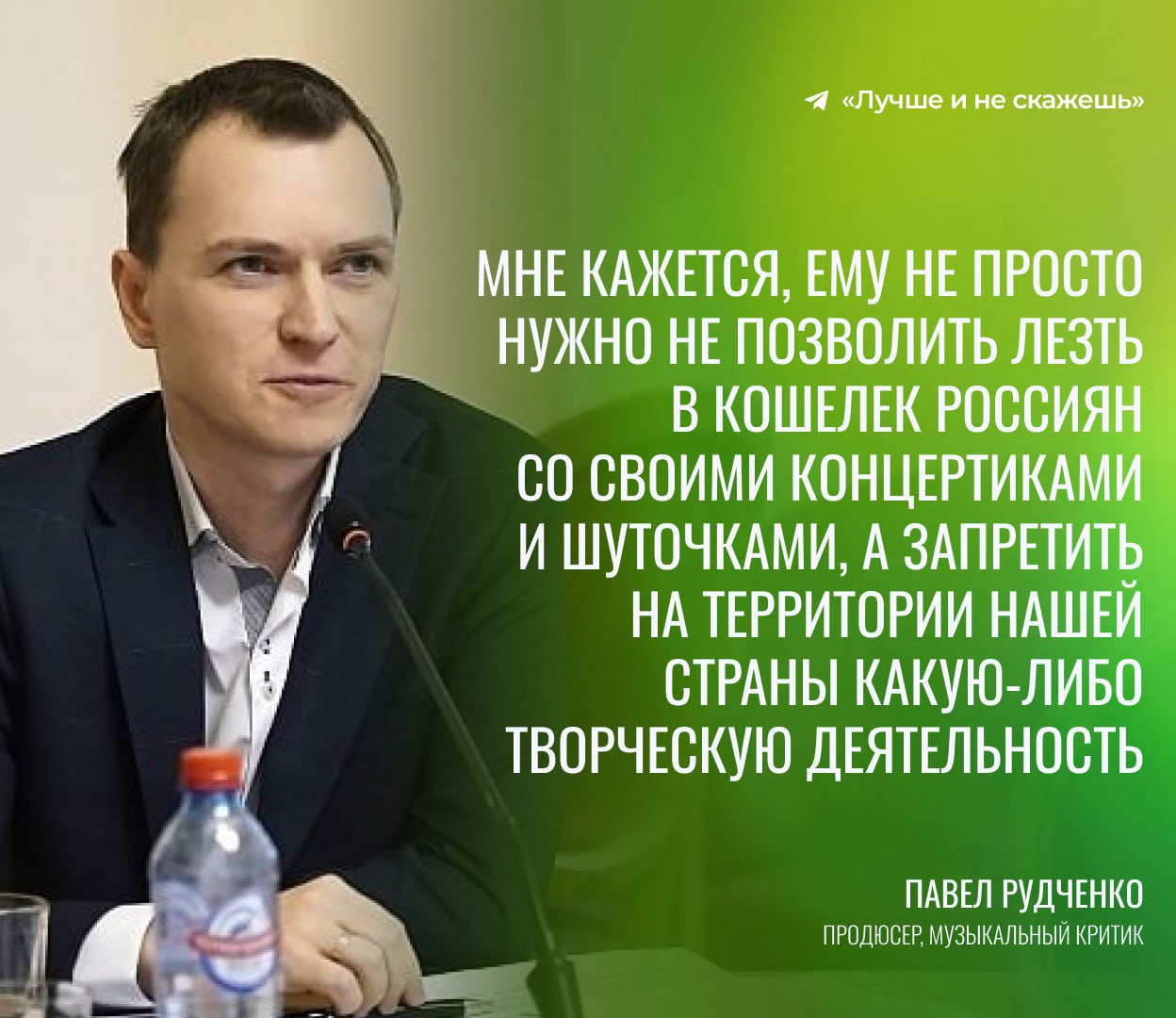 Продюсер Рудченко призвал не допускать выступлений Слепакова перед россиянами, чтобы его «миниатюры и песенки не пудрили мозги людям», настраивая граждан против России, «против друг друга и уничижая их достоинство».  По его мнению, Слепаков после усмешек в сторону нашей страны не должен иметь возможности снова зарабатывать на российских зрителях. Ранее стало известно, что певец отказался от политических песен ради выступлений перед россиянами за 5,6 млн рублей.  Таких артистов мы обратно не ждем    Лучше и не скажешь. Подписаться