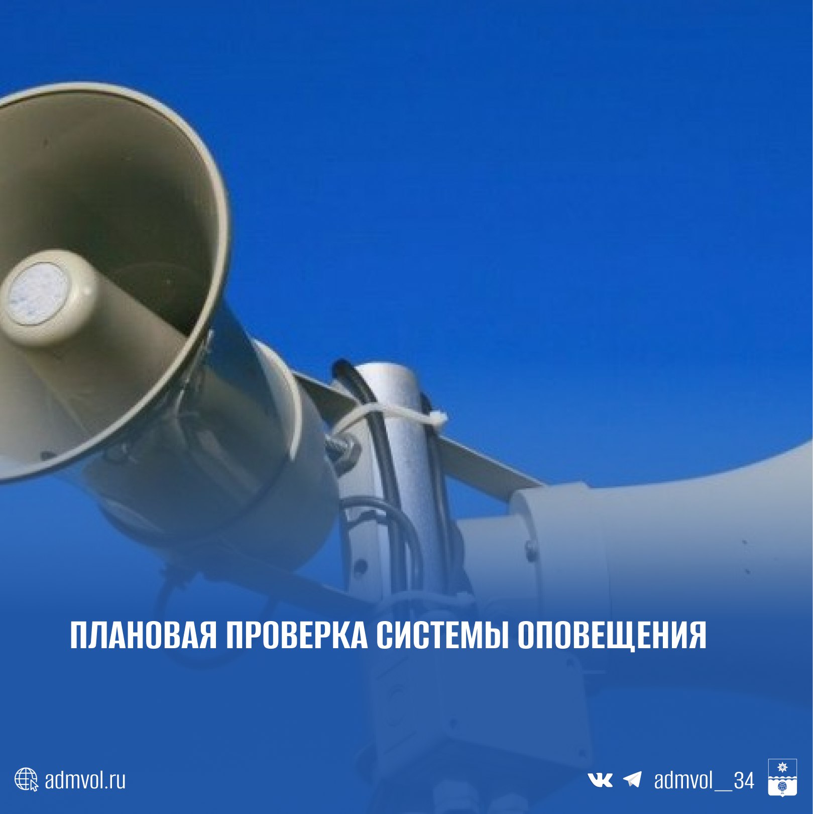 Администрация Волжского сообщает что 5 и 6 февраля будут проводиться плановые технические работы по проверке системы оповещения населения Что будет происходить В указанные дни вблизи следующих объектов прозвучит тестовое речевое сообщение Внимание Проводится проверка системы оповещения Объекты для проверки ул Мира д 127 Б АМУ ФКС Волжанин ул Кирова д 19 Г Автовокзал ООО БУС АВТО п Уральский ул Приозерная ТП 149 Работы проводятся силами МКУ ЕДДС ООО АРКТУР и ИП АГЛИУЛЛИН Пожалуйста сохраняйте спокойствие и проинформируйте коллег если находитесь вблизи указанных адресов Это плановая проверка Подписаться в MAX